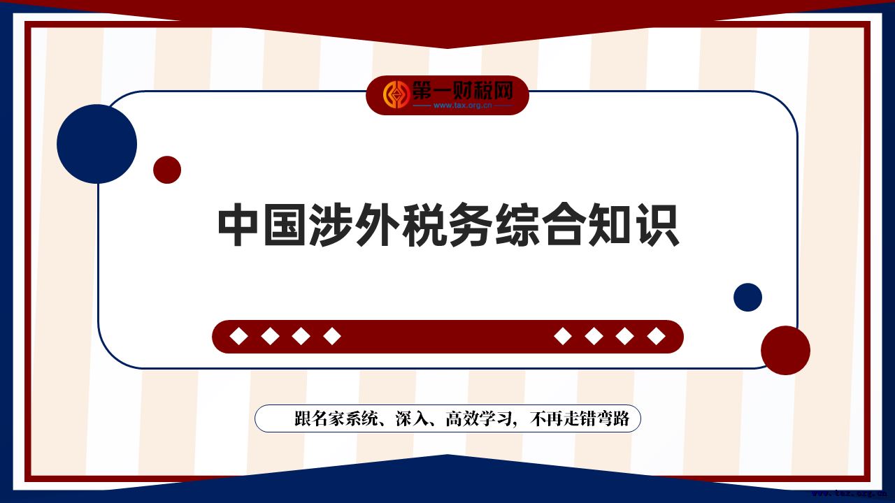 走出去引进来企业和个人财税实务训练营——中国涉外税务综合知识