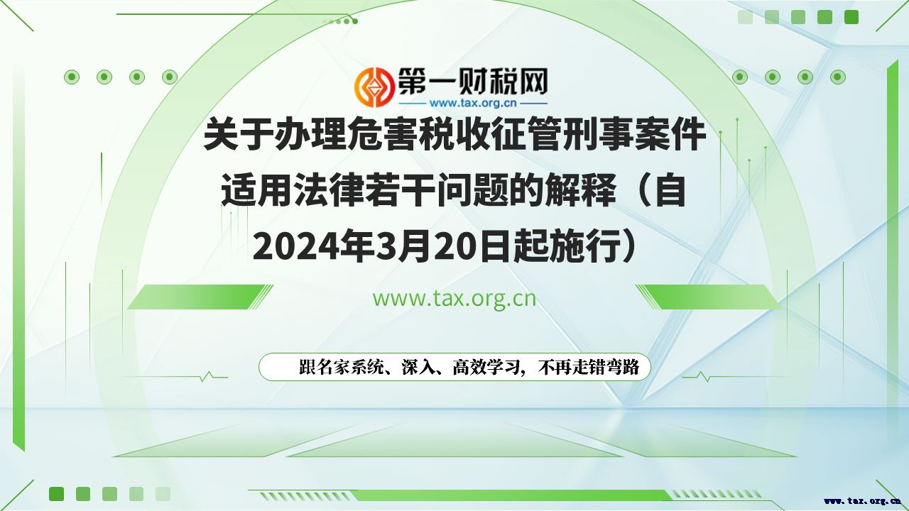 关于办理危害税收征管刑事案件适用法律若干问题的解释（自2024年3月20日起施行）