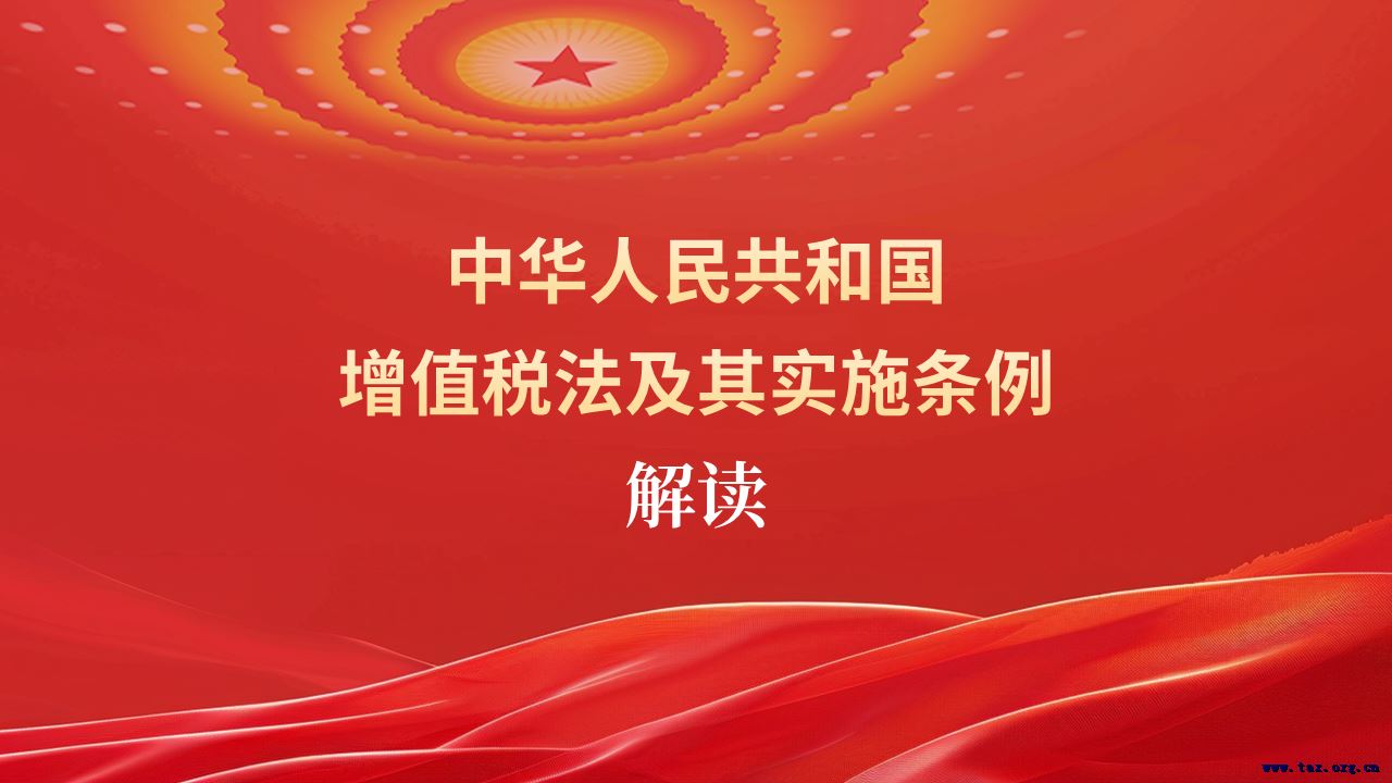 中华人民共和国增值税法实施条例（征求意见稿）34大变化