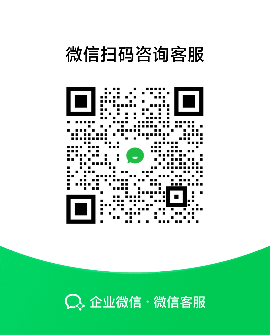 企业微信客服二维码